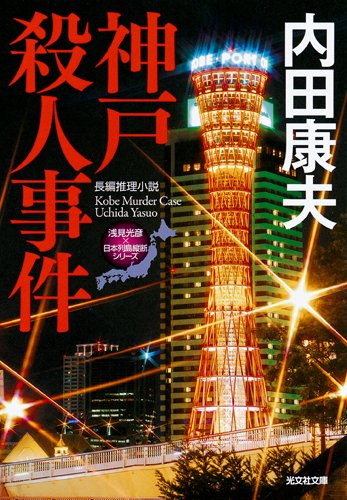 神戸殺人事件: ＜浅見光彦×日本列島縦断＞シリーズ (光文社文庫)