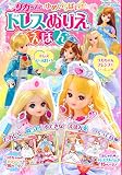 リカちゃん ゆめいっぱい! ドレスぬりええほん (たの幼TVデラックス)
