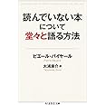 読んでいない本について堂々と語る方法 (ちくま学芸文庫 ハ 46-1)