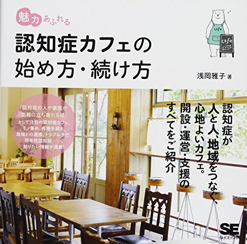 魅力あふれる認知症カフェの始め方・続け方