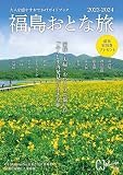 福島おとな旅2023-2024