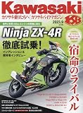 カワサキバイクマガジン 2023年 09 月号 [雑誌]