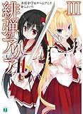 緋弾のアリアAA (3) (MF文庫J)