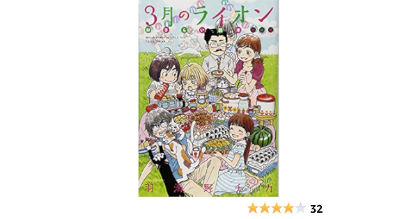 3月のライオン おさらい読本 初級編 ジェッツコミックス 羽海野 チカ 本 通販 Amazon