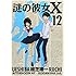 謎の彼女X(12)