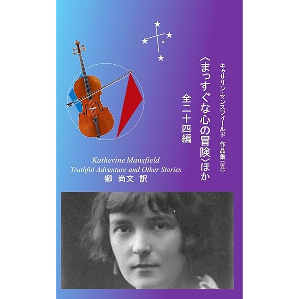 マンスフィ-ルド全集   /新水社/キャサリン・マンスフィ-ルド（単行本） Amazon.co.jp: ﾏﾝｽﾌｨｰﾙﾄﾞ全集 : キャサリン マンスフィールド