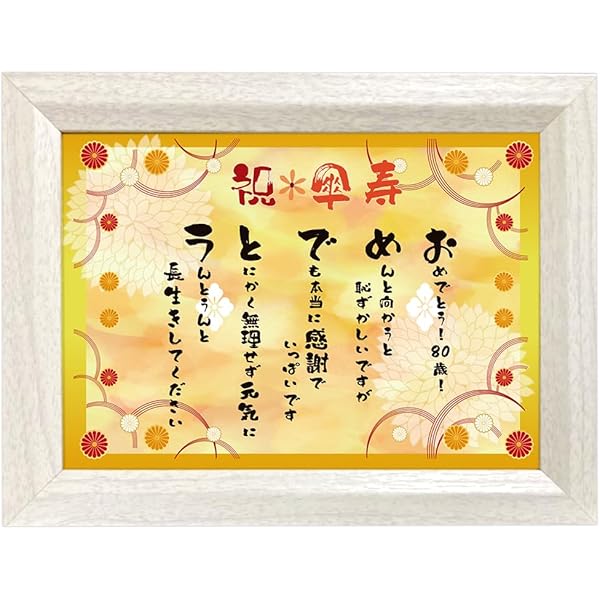 Amazon.co.jp: 傘寿 お祝 80歳 心温まる フレーム入り メッセージ