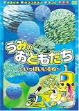 うみのおともだち いっぱいいるね [DVD]
