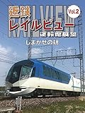 近鉄 レイルビュー 運転席展望 Vol.2 しまかぜの朝