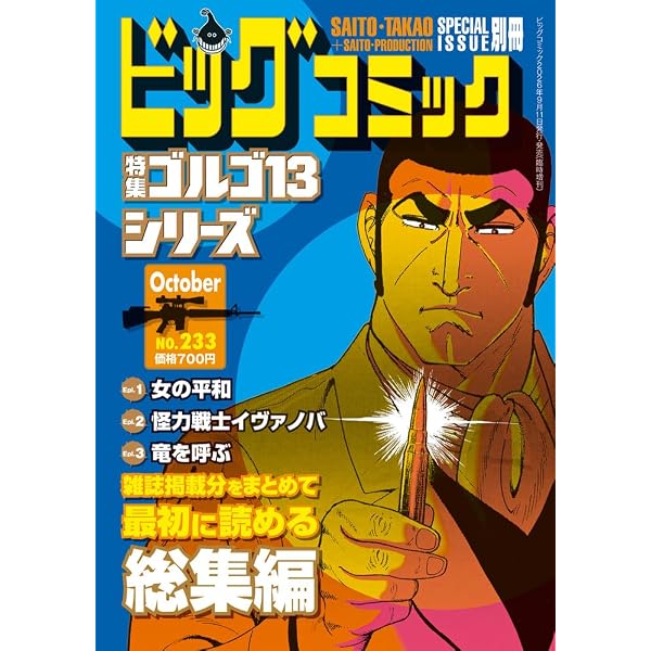 Amazon.co.jp: ゴルゴ13 228 MEISTER ~匠の技~: MFB (My First BIG