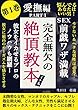 完全無欠の絶頂教本: モテない、ヘタな男性必見！SEX前戯ワザ満載