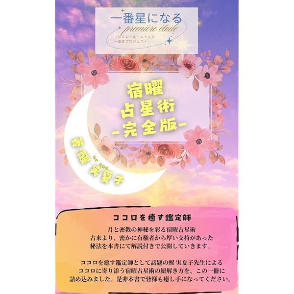 Amazon.co.jp: 一番わかりやすい はじめての宿曜占星術 eBook : 宇月田