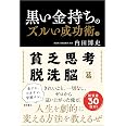 黒い金持ちのズルい成功術 上 貧乏思考・脱洗脳篇