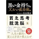黒い金持ちのズルい成功術 上 貧乏思考・脱洗脳篇