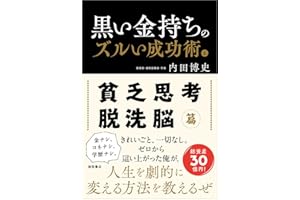 黒い金持ちのズルい成功術 上 貧乏思考・脱洗脳篇