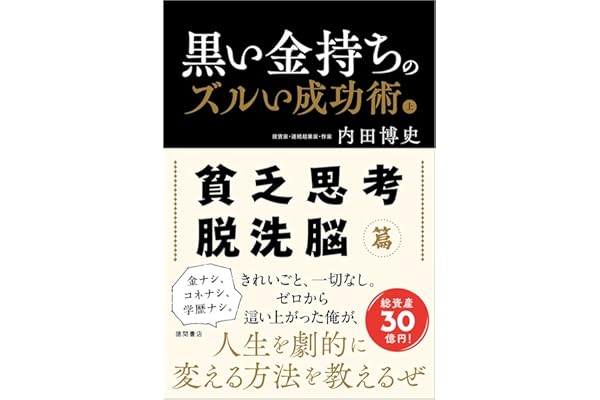 黒い金持ちのズルい成功術 上 貧乏思考・脱洗脳篇