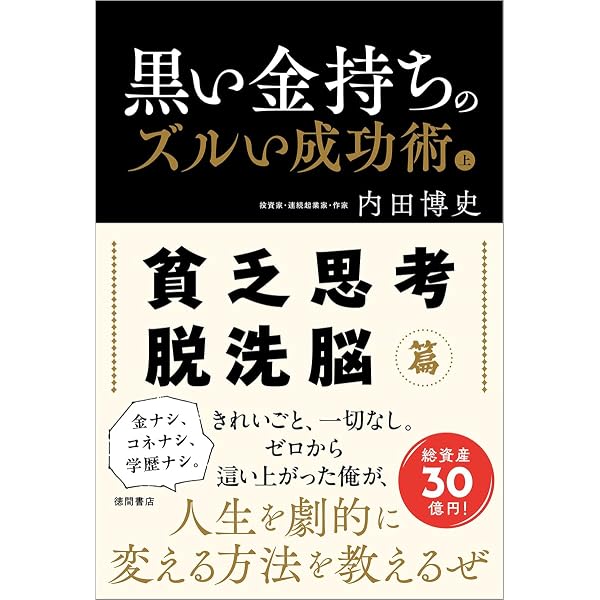 悪魔を出し抜け! | ナポレオン・ヒル, 田中孝顕 |本 | 通販 | Amazon