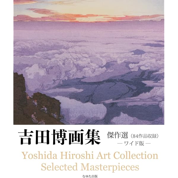 吉田博全木版画集 | 吉田 博 |本 | 通販 | Amazon