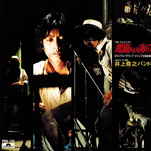 悪魔のようなあいつ・寺内貫太郎一家CD Amazon.co.jp: 悪魔のようなあいつ*寺内貫太郎一家: ミュージック