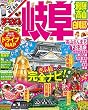 まっぷる 岐阜 飛騨高山・白川郷