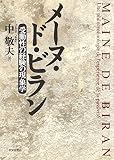 メ-ヌ・ド・ビラン: 受動性の経験の現象学