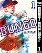 BUNGO―ブンゴ―【期間限定無料】 1 (ヤングジャンプコミックスDIGITAL)