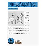 西田幾多郎随筆集 (岩波文庫 青 124-7)