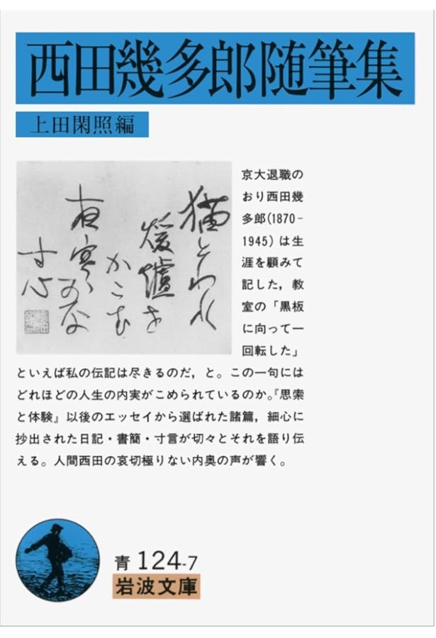 Amazon.co.jp: 西田幾多郎歌集 (岩波文庫) (岩波文庫 青 124-8) : 上田
