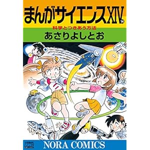 まんがサイエンス 14 科学とつきあう方法 (ノーラコミックス)の表紙