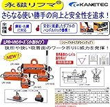カネテック 永磁リフマ LPR-VN150