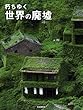 朽ちゆく世界の廃墟