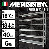 METALSISTEM　メタルシステム6段　連結セット（奥行40cm）　W1877xH1840