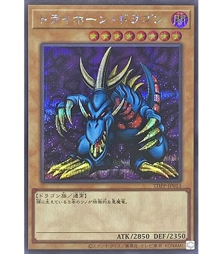 Amazon.co.jp: 遊戯王 TDPP-JP013 トライホーン・ドラゴン