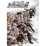 スーパーダンガンロンパ2 さよなら絶望学園 超高校級の公式設定資料集 (ファミ通の攻略本)