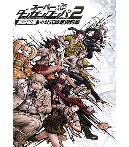 Amazon | primaniacs（プリマニアックス） スーパーダンガンロンパ2