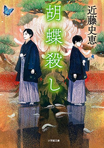近藤史恵:胡蝶殺し (小学館文庫)