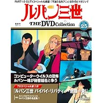 ルパン三世 THE DVDコレクション 第24号(ルパン三世 PART2 第40話～第 