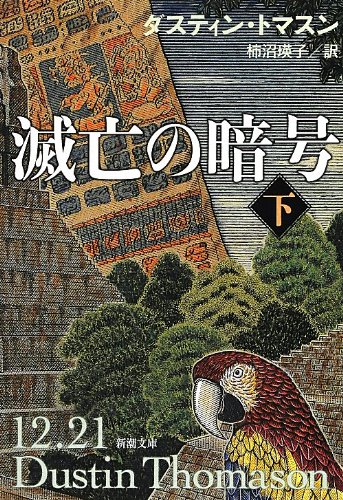 ダスティン・トマスン:滅亡の暗号(下) (新潮文庫)