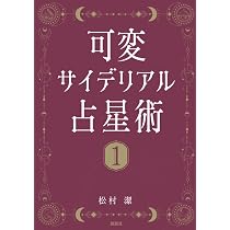 【ほぼ新品】可変サイデリアル占星術 1・2 セット Amazon.co.jp: 可変サイデリアル占星術1: ～アルシオンとシリウス編