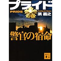 Amazon.co.jp: 警視庁公安部・片野坂彰 (文春文庫) : 濱 嘉之: 本
