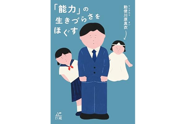 「能力」の生きづらさをほぐす