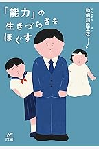 「能力」の生きづらさをほぐす