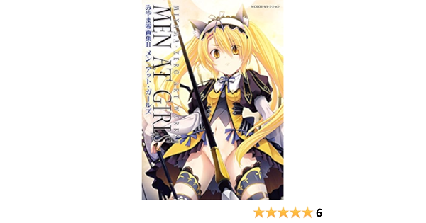 メン アット ガールズ みやま零画集 2 Moeohセレクション みやま 零 本 通販 Amazon