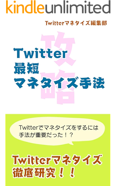 Twitter最短マネタイズ手法 Note アフィリエイト コンサル オンラインサロン等の自社商品を売りたい方に Sns時代の最先端マーケティング手法 Twitterマネタイズ編集部 コンサルティング Kindleストア Amazon