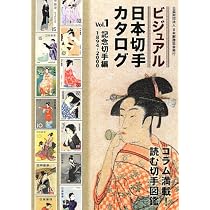 ビジュアル日本切手カタログ: 1894-2000 (vol.1) | 日本郵趣協会 |本
