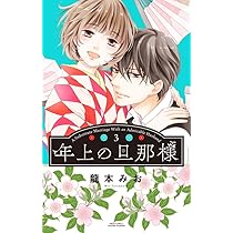 Amazon.co.jp: 年上の旦那様 (ミッシィコミックスYLC Collection) : 龍