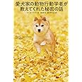 愛犬家の動物行動学者が教えてくれた秘密の話