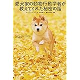 愛犬家の動物行動学者が教えてくれた秘密の話