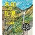 中川勝彦「未知の記憶 Unknown Memory(スペシャル・エディション)」
