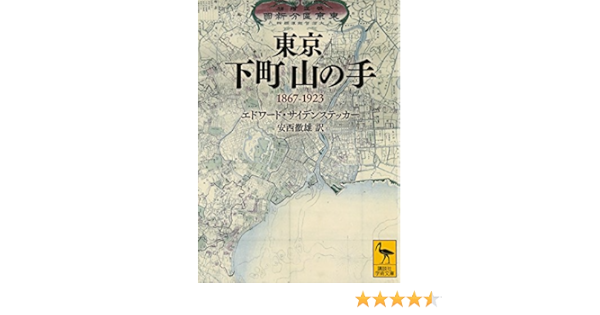 東京 下町山の手 1867 1923 講談社学術文庫 エドワード サイデンステッカー 安西 徹雄 本 通販 Amazon